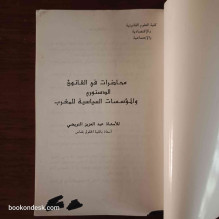 محاضرات في القانون الدستوري و المؤسسات السياسية للمغرب (1996) ذ. عبد العزيز النويضي