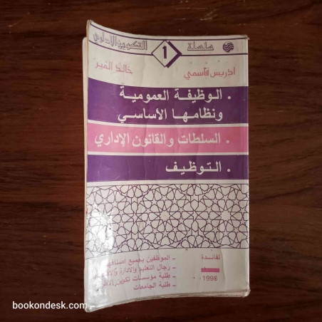 الوظيفة العمومية و نظامها الأساسي - السلطات و القانون الإداري - التوظيف (1998) ادريس قاسمي و خالد المير