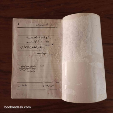 الوظيفة العمومية و نظامها الأساسي - السلطات و القانون الإداري - التوظيف (1998)