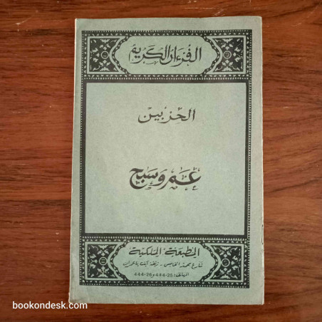 القرآن الكريم (الحزبين عم و سبح)