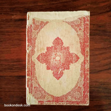 القرآن الكريم (الربع الأخير)