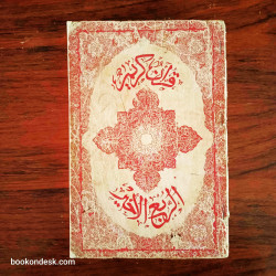 القرآن الكريم (الربع الأخير)