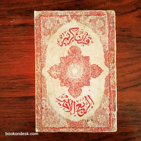 القرآن الكريم (الربع الأخير)