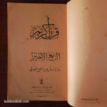 القرآن الكريم (الربع الأخير)