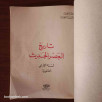 تاريخ العصر الحديث - السنة الأولى الثانوية (1992)