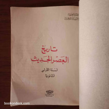تاريخ العصر الحديث - السنة الأولى الثانوية (1992)