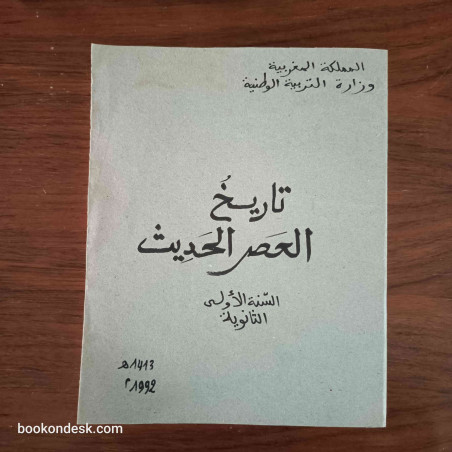 تاريخ العصر الحديث - السنة الأولى الثانوية (1992)