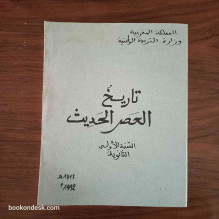 تاريخ العصر الحديث - السنة الأولى الثانوية (1992)