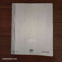 تاريخ العصر الحديث - السنة الأولى الثانوية (1992)