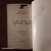 التربية الإسلامية - السنة الثالثة الثانوية