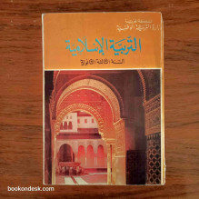 التربية الإسلامية - السنة الثالثة الثانوية