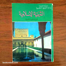التربية الإسلامية - السنة الثانية الثانوية