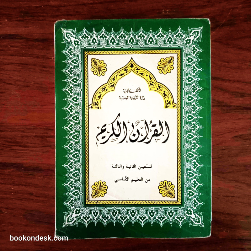 القرآن الكريم - للسنتين الثانية و الثالثة من التعليم الأساسي