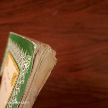 القرآن الكريم - للسنتين الثانية و الثالثة من التعليم الأساسي