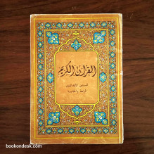 القرآن الكريم - للسنتين الرابعة و الخامسة من التعليم الأساسي