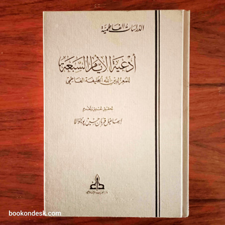 أدعية الأيام السبعة للمعز لدين الله الخليفة الفاطمي