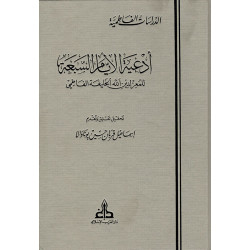 أدعية الأيام السبعة للمعز لدين الله الخليفة الفاطمي تحقيق و تعليق و تقديم إسماعيل قربان حسين بوناوالا