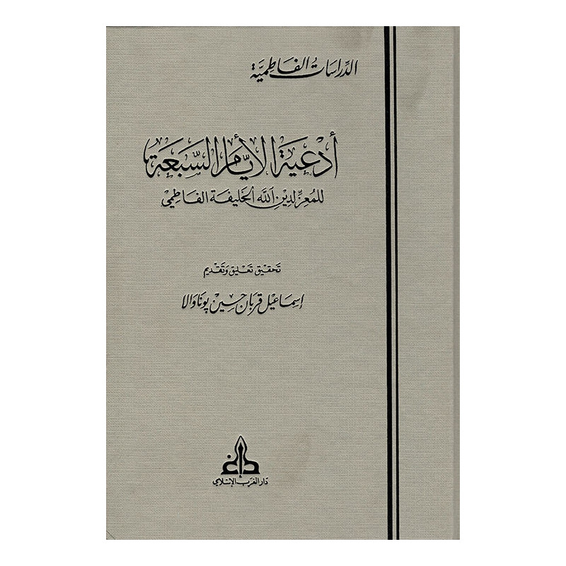 أدعية الأيام السبعة للمعز لدين الله الخليفة الفاطمي