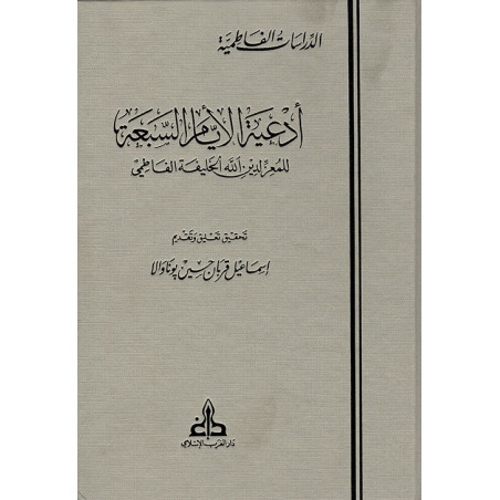 أدعية الأيام السبعة للمعز لدين الله الخليفة الفاطمي تحقيق و تعليق و تقديم إسماعيل قربان حسين بوناوالا