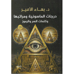 درجات الماسونية ومراتبها وكلمات السر والرموز