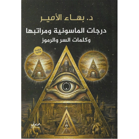 درجات الماسونية ومراتبها وكلمات السر والرموز