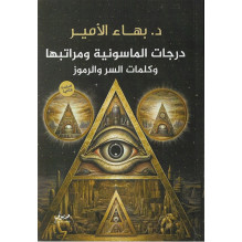 درجات الماسونية ومراتبها وكلمات السر والرموز