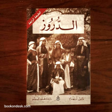 الدروز ماكس أوبنهايم ترجمة محمود كبيبو