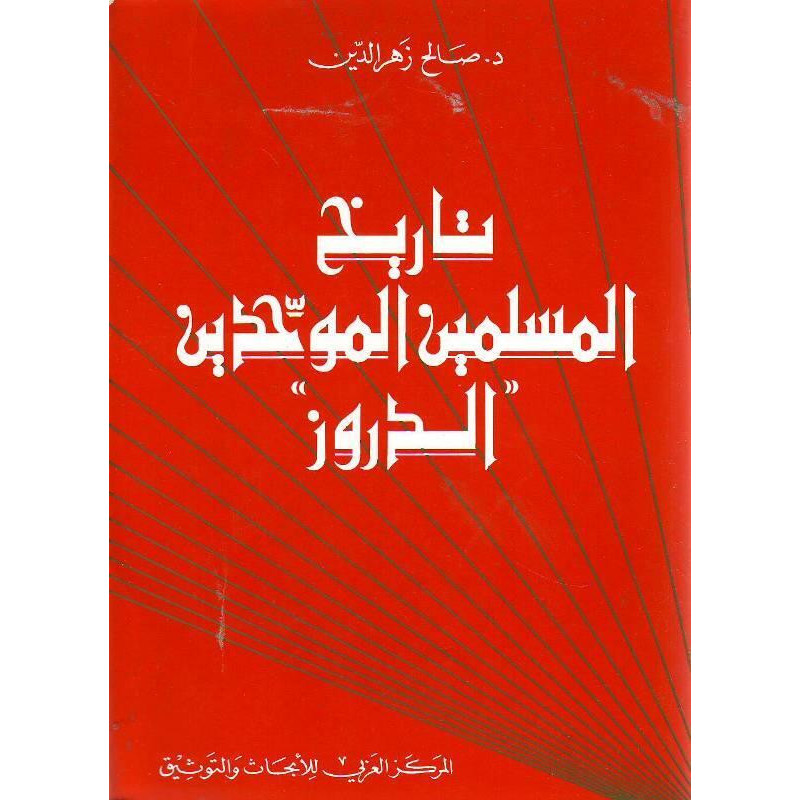 تاريخ المسلمين الموحدين "الدروز" تاريخ المسلمين الموحدين "الدروز"