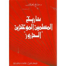 تاريخ المسلمين الموحدين "الدروز"  د. صالح زهر الدين