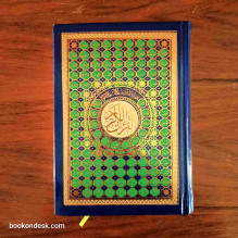 القرآن الكريم برواية ورش (حجم رباعي)