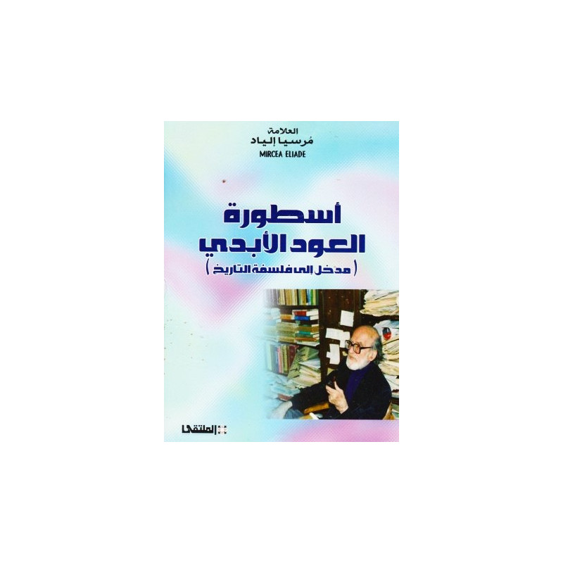 أسطورة العود الأبدي (مدخل إلى فلسفة التاريخ)