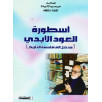 أسطورة العود الأبدي (مدخل إلى فلسفة التاريخ)
