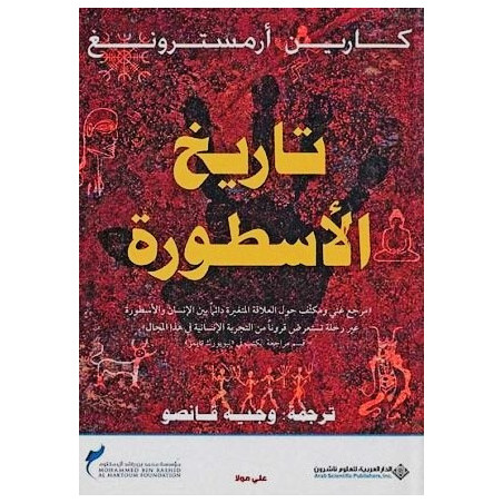 تاريخ الأسطورة كارين أرمسترونغ ترجمة: وجيه قانصو