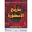 تاريخ الأسطورة تاريخ الأسطورة