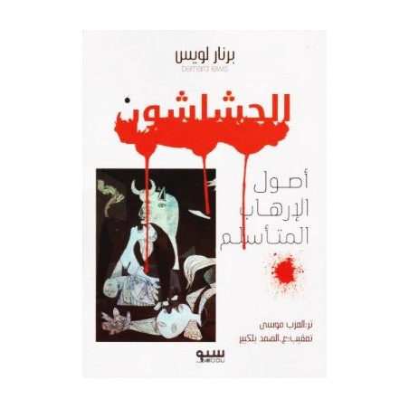 الحشاشون - أصول الإرهاب المتأسلم برنارد لويس ترجمة: محمد العرب موسى تعقيب: عبد الصمد بلكبير