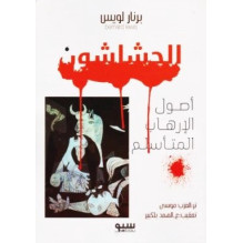 الحشاشون - أصول الإرهاب المتأسلم برنارد لويس ترجمة: محمد العرب موسى تعقيب: عبد الصمد بلكبير