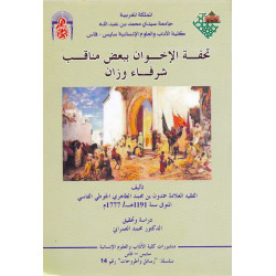 تحفة الإخوان ببعض مناقب شرفاء وزان حمدون بن محمد الطاهري الجوطي الفاسي دراسة و تحقيق: د. محمد العمراني