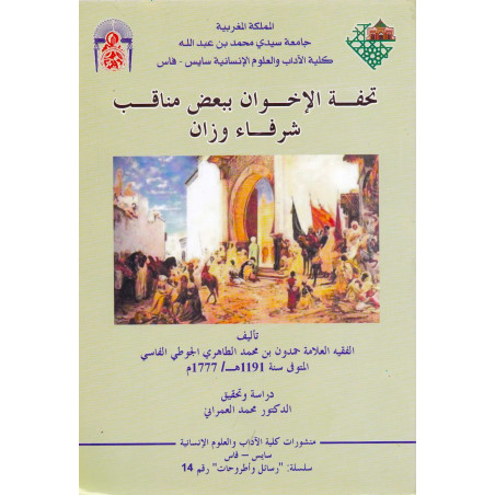 تحفة الإخوان ببعض مناقب شرفاء وزان حمدون بن محمد الطاهري الجوطي الفاسي دراسة و تحقيق: د. محمد العمراني