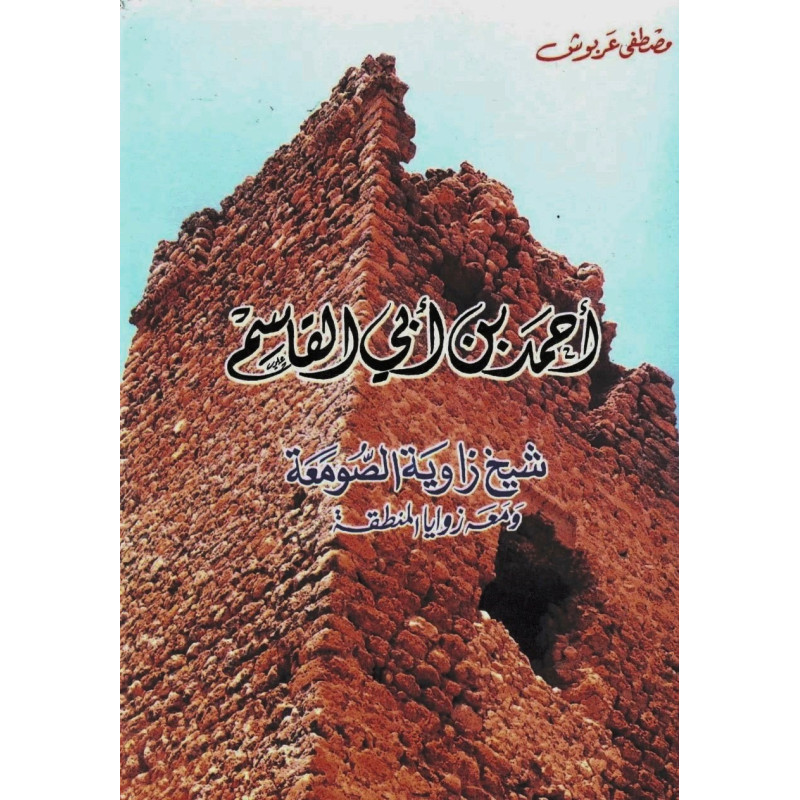 أحمد بن أبي القاسم شيخ زاوية الصومعة و معه زوايا المنطقة