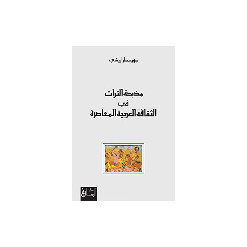 مذبحة التراث في الثقافة العربية المعاصرة