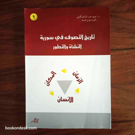 تاريخ التصوف في سورية - النشأة و التطور