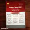 الطرق الصوفية في سورية (تصورات و مفهومات - قراءات في واقع الحال)