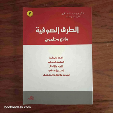 الطرق الصوفية - واقع و طموح