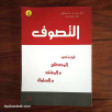 التصوف - قراءة في: المصطلح و المعتقد و السلوك