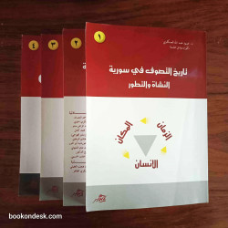 تاريخ التصوف في سورية - النشأة و التطور (1/4) د. عبود عبد الله العسكري