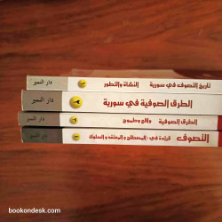 تاريخ التصوف في سورية (1/4)