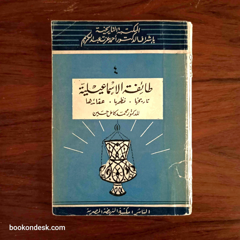 طائفة الاسماعيلية (تاريخها، نظمها، عقائدها) طائفة الاسماعيلية (تاريخها، نظمها، عقائدها)