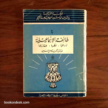 طائفة الاسماعيلية (تاريخها، نظمها، عقائدها) د. محمد كامل حسين