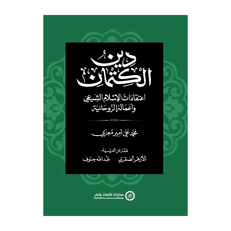 دين الكتمان - اعتقادات الإسلام الشيعي و أعماله الروحانية