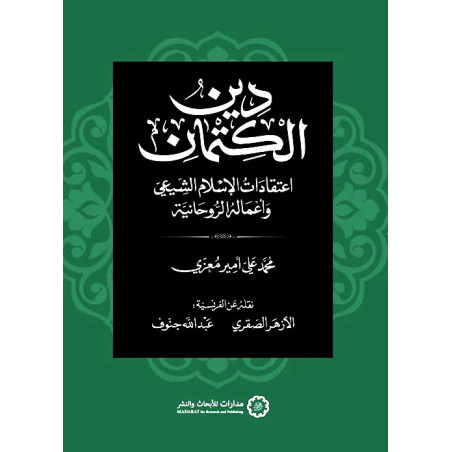 دين الكتمان - اعتقادات الإسلام الشيعي و أعماله الروحانية محمد علي أمير معزي ترجمة: الأزهر الصقري و عبد الله جنوف